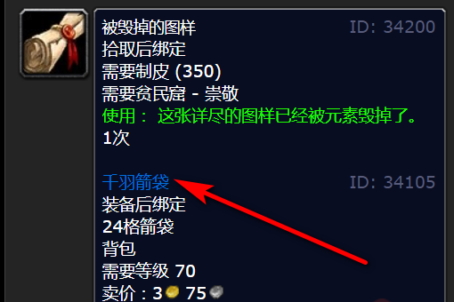 魔兽贫民窟千羽箭袋图纸如何没卖了