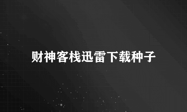 财神客栈迅雷下载种子