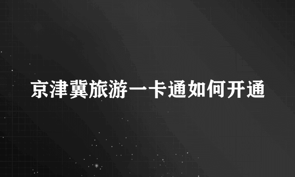 京津冀旅游一卡通如何开通