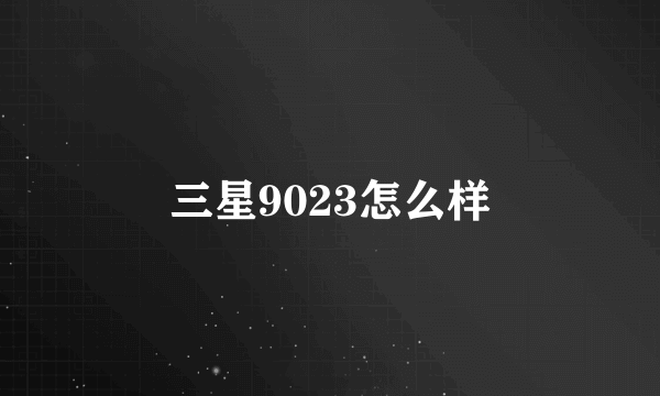 三星9023怎么样