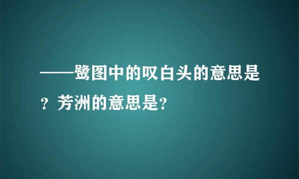 ——鹭图中的叹白头的意思是？芳洲的意思是？