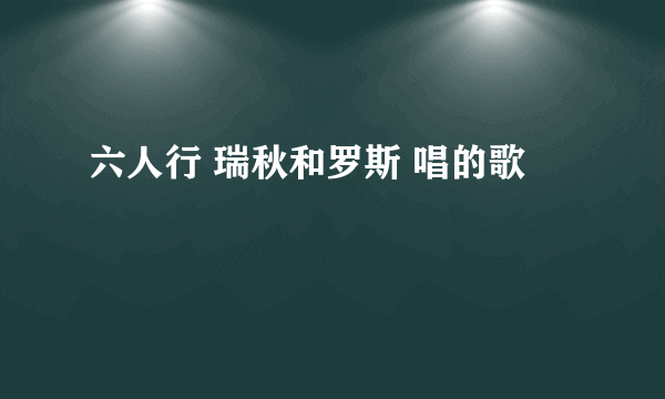 六人行 瑞秋和罗斯 唱的歌