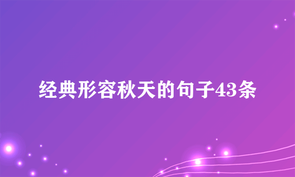 经典形容秋天的句子43条