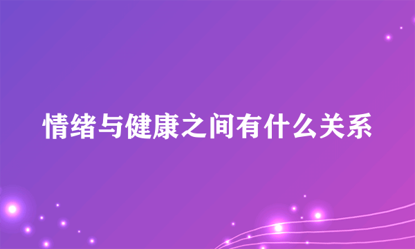 情绪与健康之间有什么关系