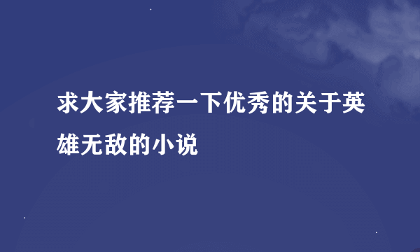 求大家推荐一下优秀的关于英雄无敌的小说