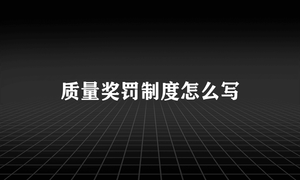 质量奖罚制度怎么写