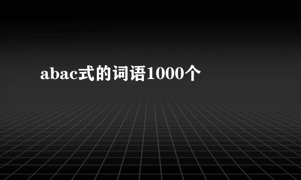 abac式的词语1000个