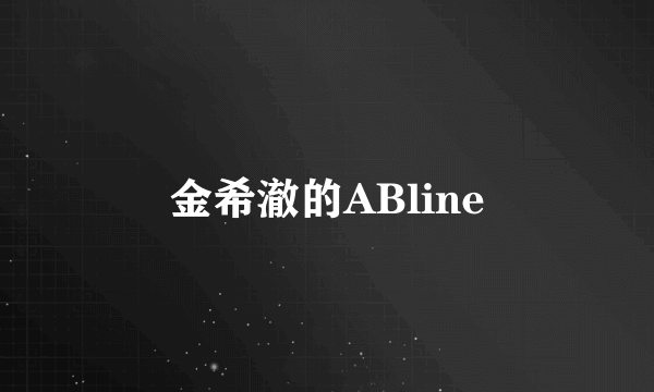 金希澈的ABline