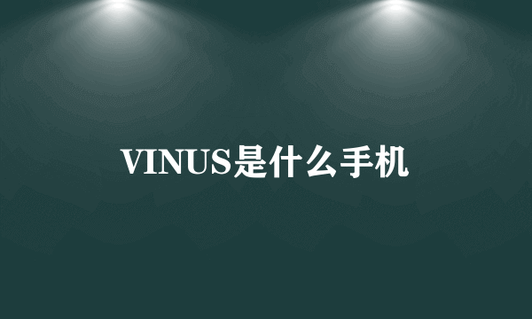 VINUS是什么手机