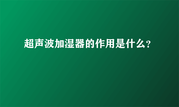 超声波加湿器的作用是什么？