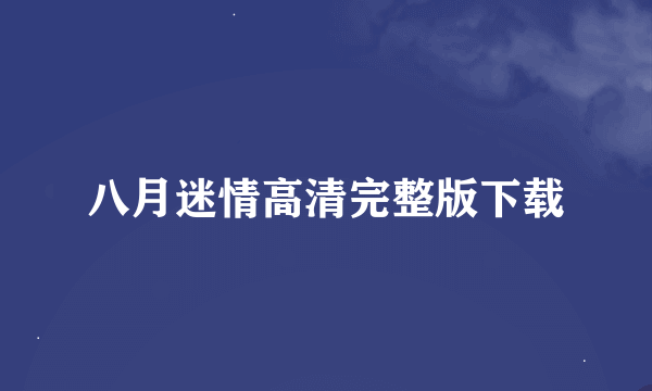 八月迷情高清完整版下载