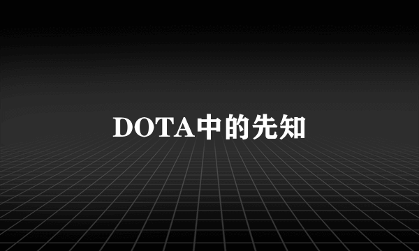 DOTA中的先知