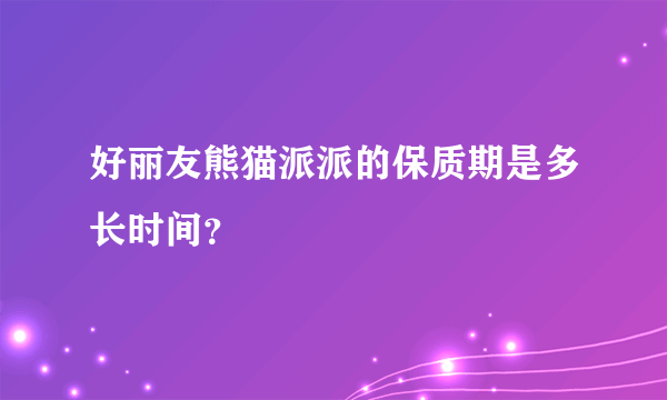 好丽友熊猫派派的保质期是多长时间？