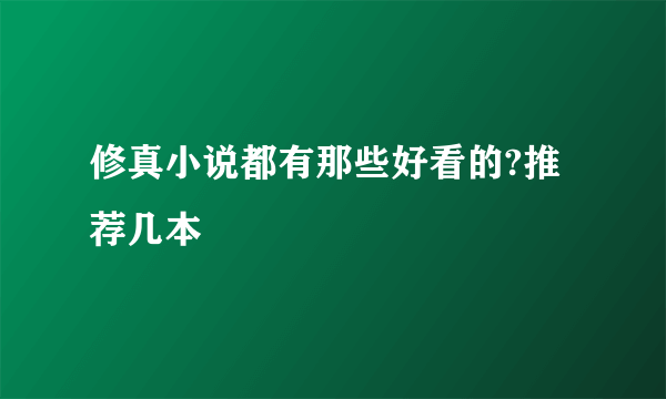 修真小说都有那些好看的?推荐几本