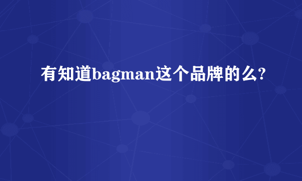 有知道bagman这个品牌的么?