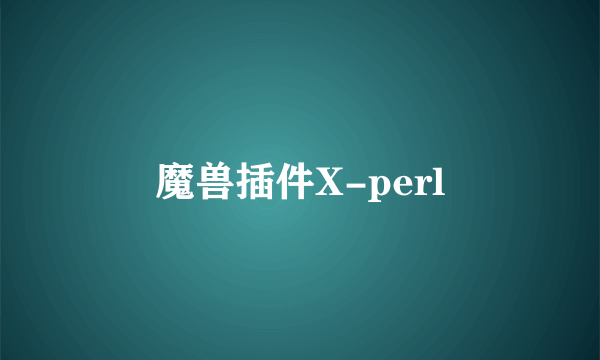 魔兽插件X-perl