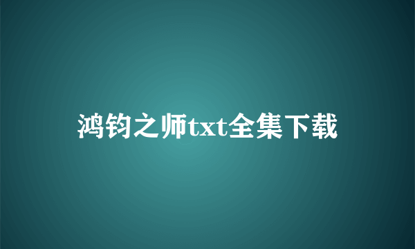 鸿钧之师txt全集下载