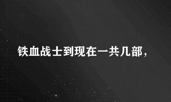 铁血战士到现在一共几部，