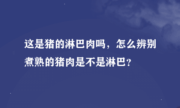 这是猪的淋巴肉吗，怎么辨别煮熟的猪肉是不是淋巴？