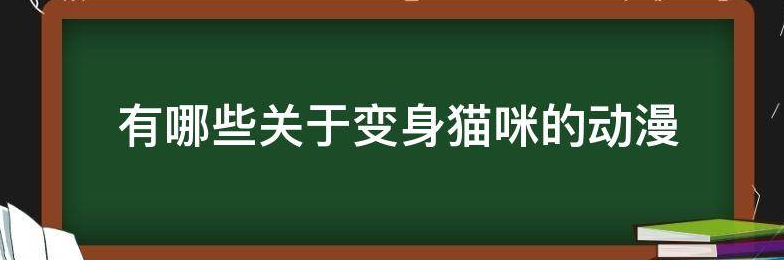 有哪些关于变身猫咪的动漫