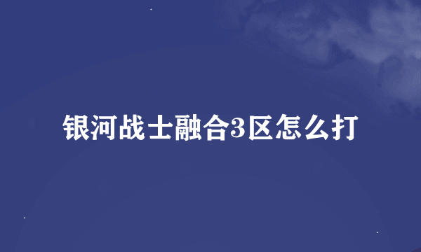 银河战士融合3区怎么打