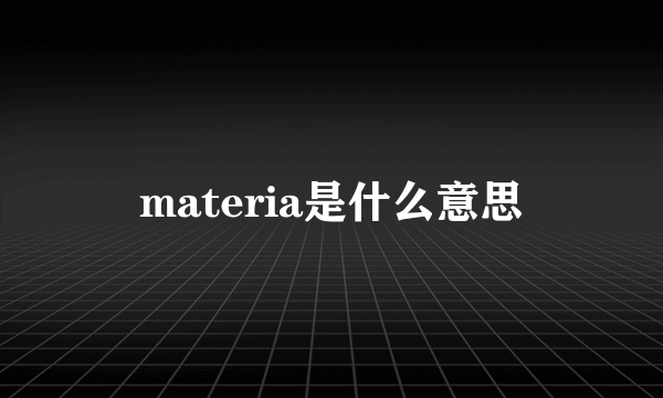 materia是什么意思