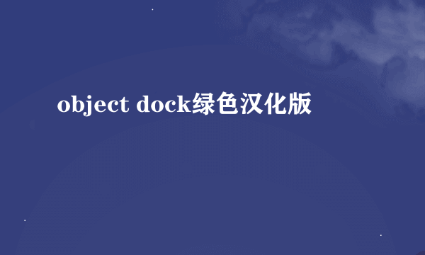 object dock绿色汉化版