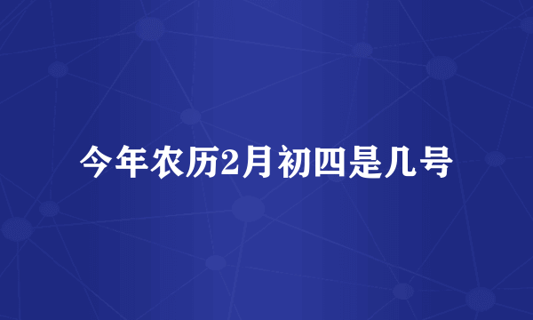 今年农历2月初四是几号