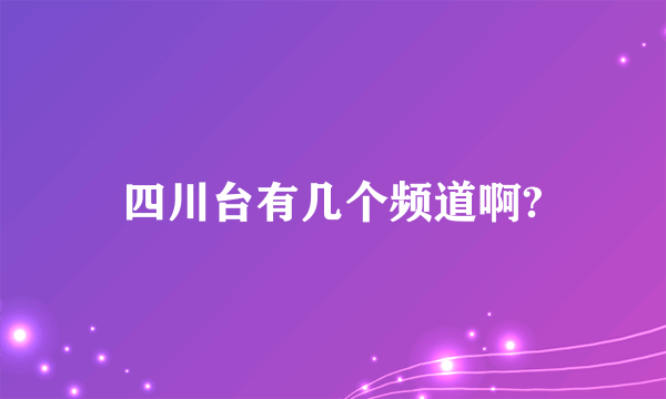 四川台有几个频道啊?