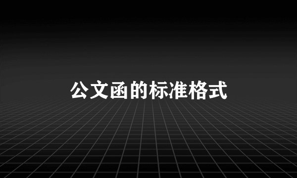 公文函的标准格式