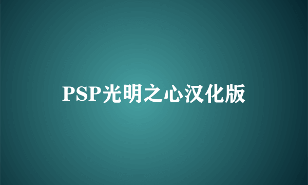 PSP光明之心汉化版