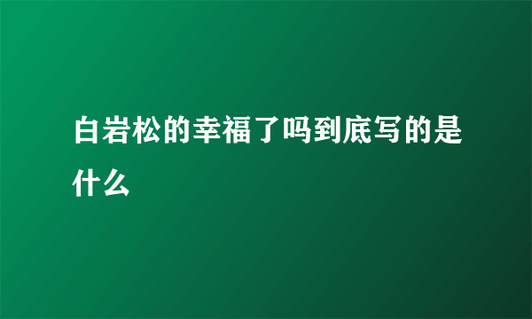 白岩松的幸福了吗到底写的是什么