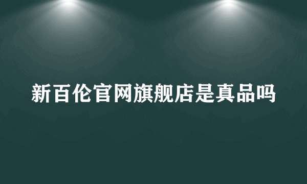 新百伦官网旗舰店是真品吗