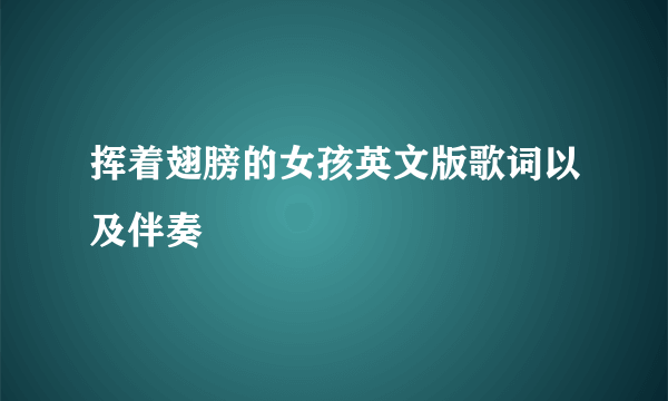 挥着翅膀的女孩英文版歌词以及伴奏