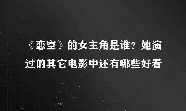 《恋空》的女主角是谁？她演过的其它电影中还有哪些好看