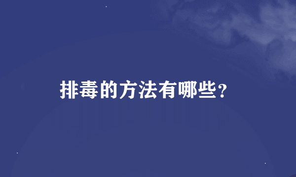 排毒的方法有哪些？