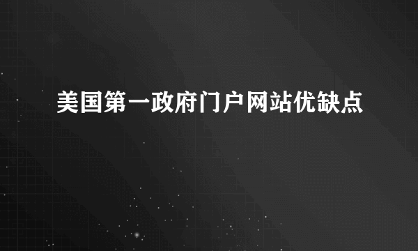 美国第一政府门户网站优缺点