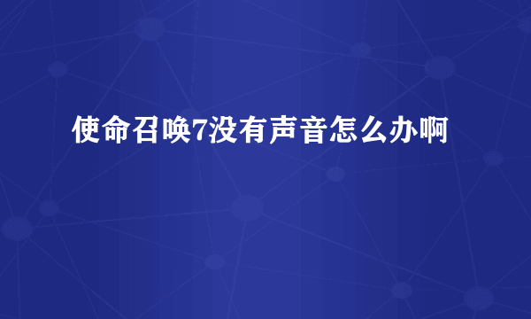 使命召唤7没有声音怎么办啊