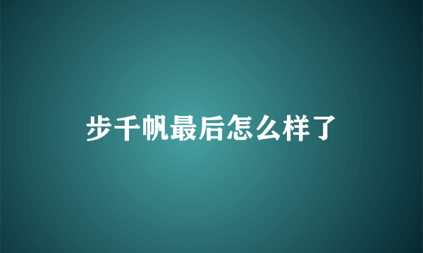 步千帆最后怎么样了