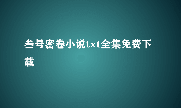 叁号密卷小说txt全集免费下载