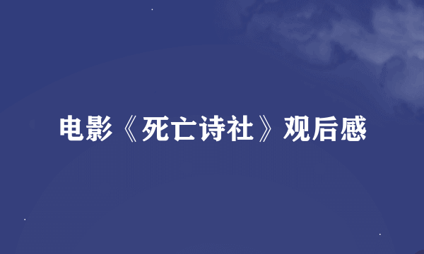 电影《死亡诗社》观后感