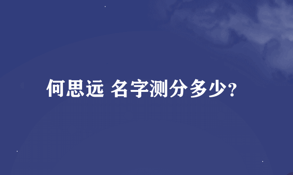 何思远 名字测分多少？