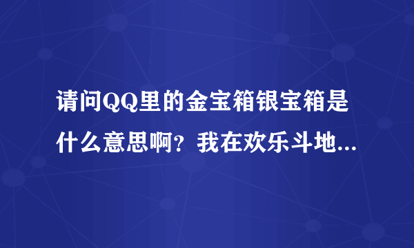 请问QQ里的金宝箱银宝箱是什么意思啊？我在欢乐斗地主里得到的，有Q币可以拿吗？怎么拿啊？