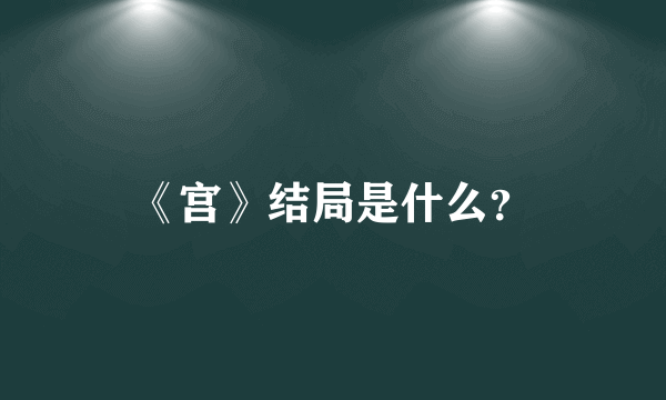 《宫》结局是什么？