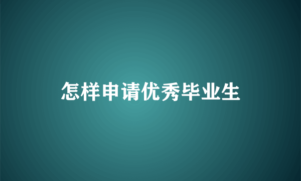 怎样申请优秀毕业生