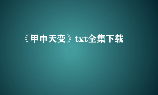 《甲申天变》txt全集下载