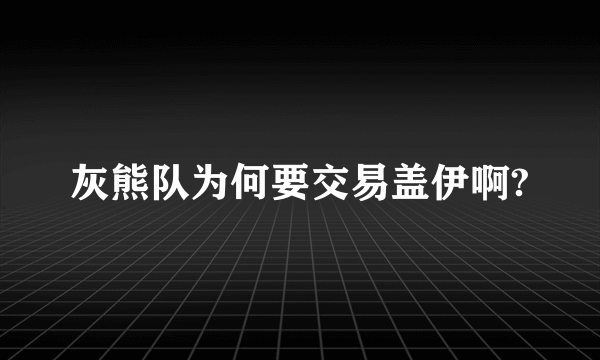 灰熊队为何要交易盖伊啊?