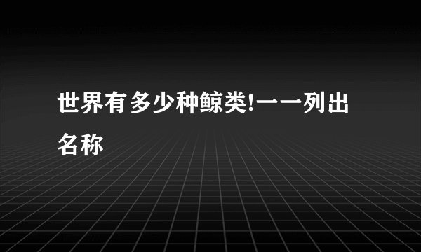 世界有多少种鲸类!一一列出名称