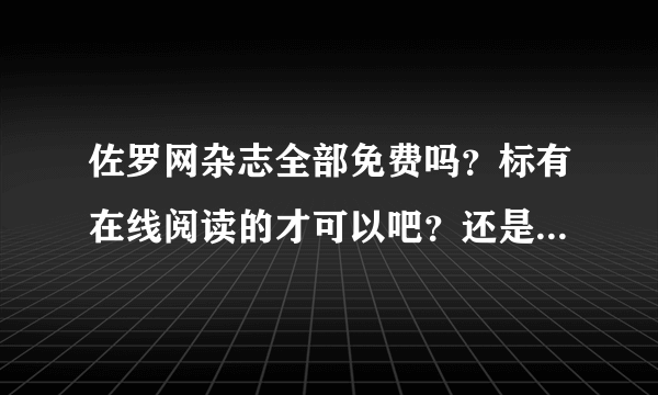 佐罗网杂志全部免费吗？标有在线阅读的才可以吧？还是别的只要下载下来就行？