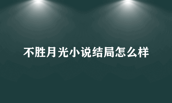 不胜月光小说结局怎么样